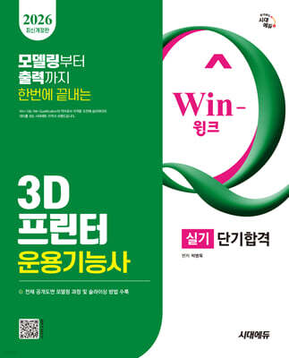 2026 시대에듀 Win-Q 3D프린터운용기능사 실기 단기합격