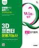 2026 시대에듀 Win-Q 3D프린터운용기능사 실기 단기합격