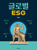 글로벌ESG