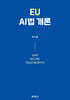 EU AI법개론