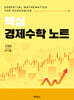 핵심 경제수학 노트