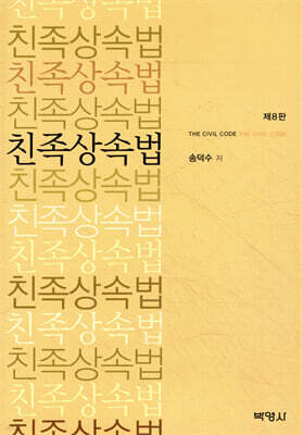 친족상속법