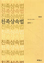 친족상속법