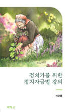 정치가를 위한 정치자금법 강의