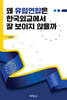 왜 유럽연합은 한국외교에서 잘 보이지 않을까