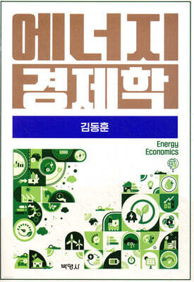 에너지 경제학