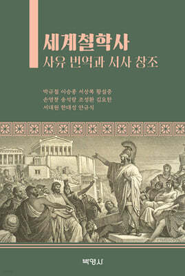 세계철학사