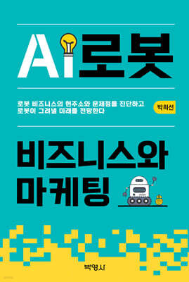 AI로봇 비즈니스와 마케팅
