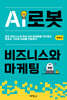 AI로봇 비즈니스와 마케팅