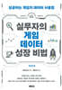실무자의 게임 데이터 성장 비법