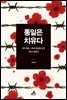 통일은 치유다