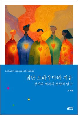 집단트라우마와 치유