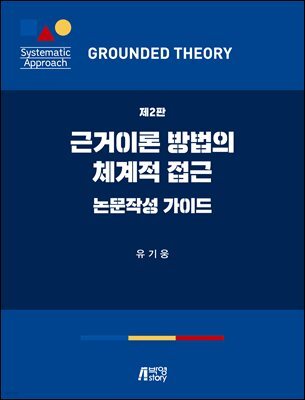 근거이론 방법의 체계적 접근
