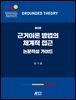 근거이론 방법의 체계적 접근