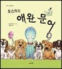 오스카는 애완 문어