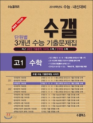 수갤 단원별 3개년 수능 기출문제집 고1 수학 (2015년)