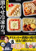 週末作りおき 激やせ冷凍弁當