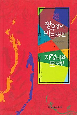 황우양씨 막막부인 / 자청비와 문도령