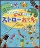作ってあそぼううごくおもちゃ ストロ-おもちゃ