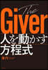 The Giver 人を動かす方程式