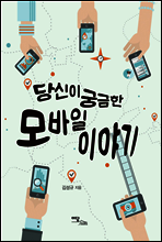 당신이 궁금한 모바일 이야기