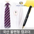 이소닉 CAM-3HD(16GB) 볼펜캠코더 /정품 고화질HD급 국산/캠코더 동영상촬영