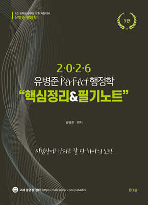 2026 유병준 퍼펙트 행정학 핵심정리&필기노트