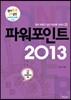 파워포인트 2013