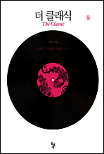 더 클래식 둘
