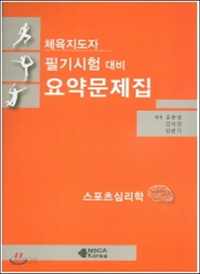 체육지도자 필기시험대비 요약문제집 (스포츠심리학)