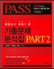 답답해서 우리가 쓴 기출문제 분석집 PART 2
