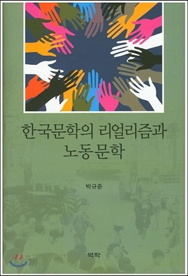 한국 문학의 리얼리즘과 노동문학