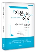『자본』의 이해 - 마르크스의 경제이론