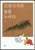 고전 시가의 숲을 누비다