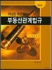 PASS 객관식 부동산관계법규