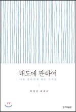 태도에 관하여