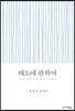 태도에 관하여