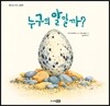 누구의 알일까?