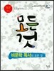 비문학 독서의 모든 것 (2018년용)