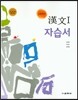 고등학교 한문 1 자습서 (2015년)