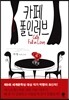 카페 폴인러브