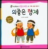 의좋은 형제