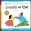 구렁덩덩 새 선비