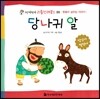 당나귀 알