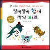 팔짝팔짝 참새 싹싹 파리