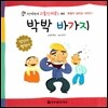 박박 바가지