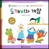 도깨비와 개암