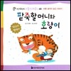 팥죽 할머니와 호랑이