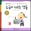 소금이 나오는 맷돌