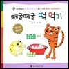 떼굴떼굴 떡 먹기